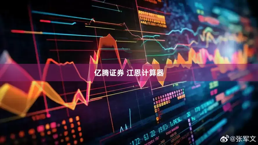 亿腾证券 江恩计算器