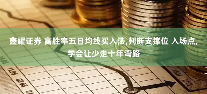 鑫耀证券 高胜率五日均线买入法,判断支撑位 入场点,学会让少走十年弯路