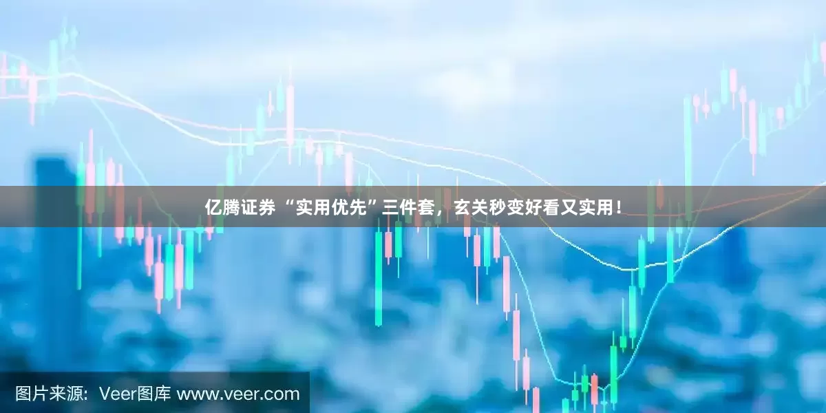 亿腾证券 “实用优先”三件套，玄关秒变好看又实用！